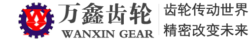 山东万鑫齿轮有限公司